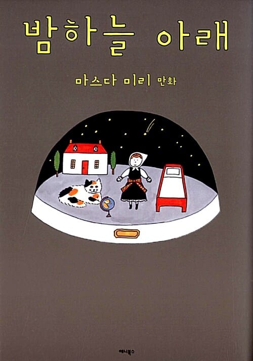 밤하늘 아래