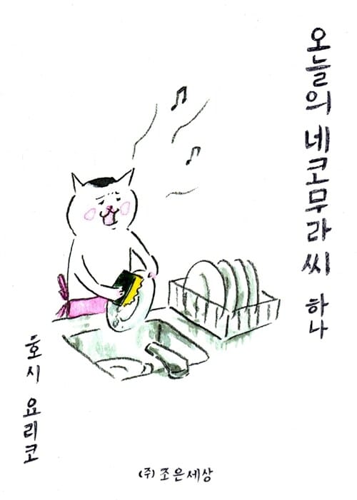 오늘의 네코무라씨 1