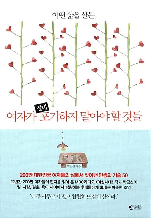 여자가 절대 포기하지 말아야 할 것들 (어떤 삶을 살든,)