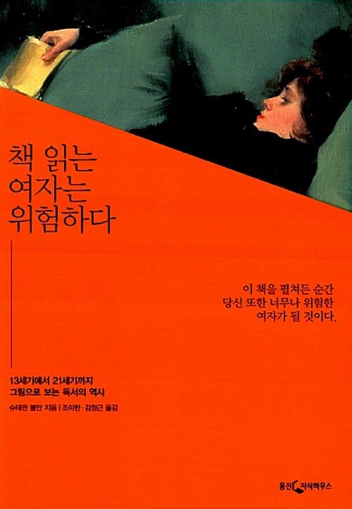 책 읽는 여자는 위험하다 (13세기에서 21세기까지 그림으로 보는 독서의 역사)