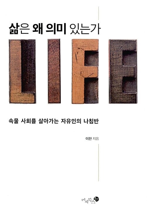 삶은 왜 의미 있는가 (속물 사회를 살아가는 자유인의 나침반)