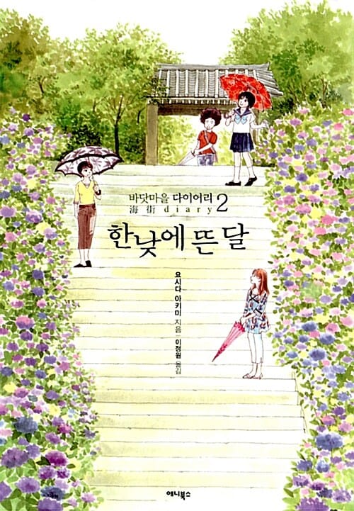 한낮에 뜬 달 (바닷마을 다이어리 2)