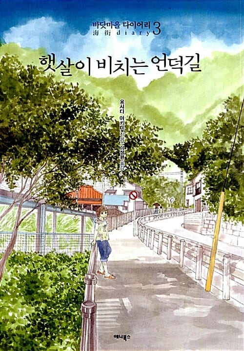 햇살이 비치는 언덕길 (바닷마을 다이어리 3)