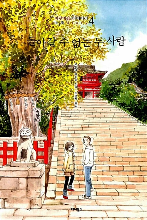 돌아갈 수 없는 두 사람 (바닷마을 다이어리 4)