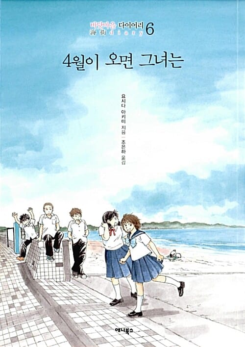 4월이 오면 그녀는 : 바닷마을 다이어리 6