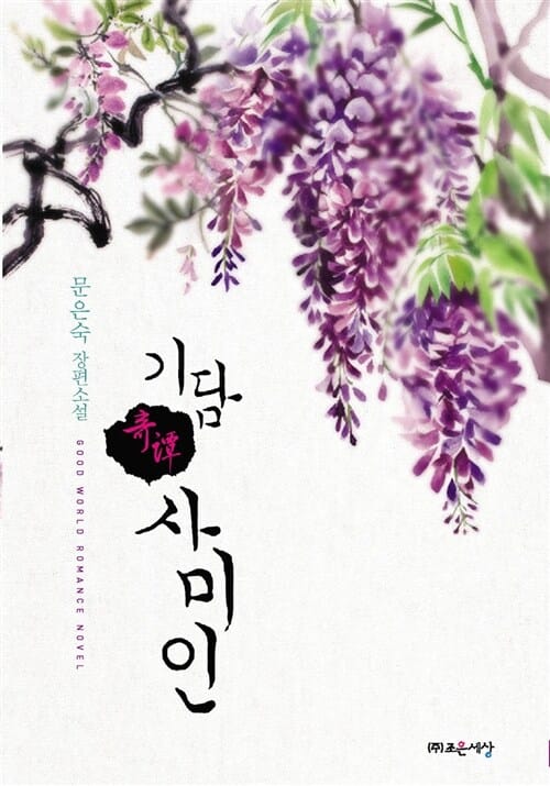 기담 사미인 (사미인,문은숙 장편소설)