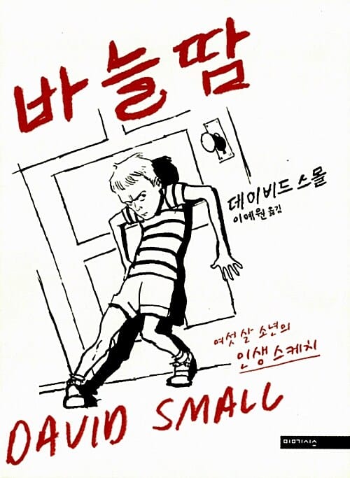 바늘땀 (여섯 살 소년의 인생 스케치)