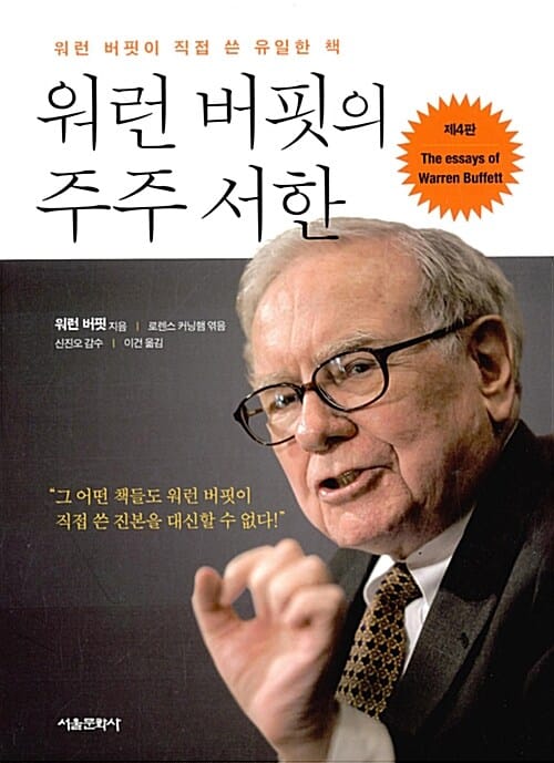 워런 버핏의 주주 서한 - 워런 버핏이 직접 쓴 유일한 책