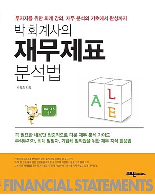 박회계사의 재무제표 분석법 (투자자를 위한 회계 강의, 재무 분석의 기초에서 완성까지)