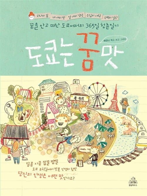 도쿄는 꿈맛 (꿈을 안고 떠난 도쿄에서의 365일 청춘일기)