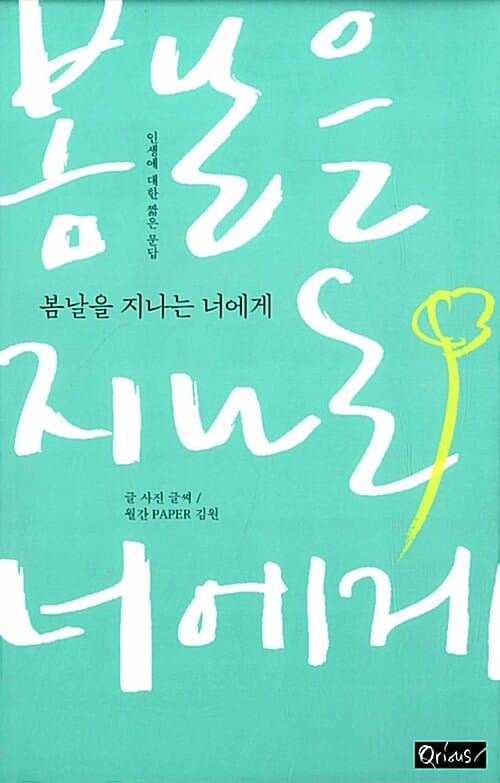 봄날을 지나는 너에게 (인생에 대한 짧은 문답)