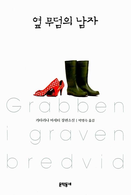 옆 무덤의 남자 (카타리나 마세티 장편소설)