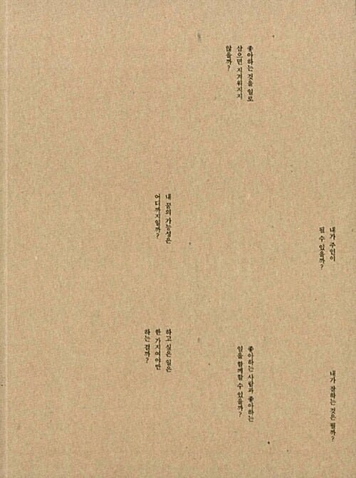 회사 가기 싫은 날 (나도 하고 싶은 일을 시작할 수 있을까)