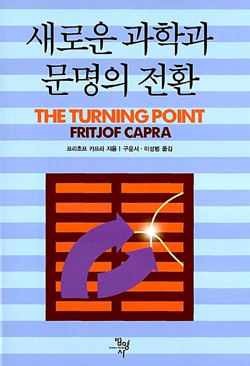 새로운 과학과 문명의 전환
