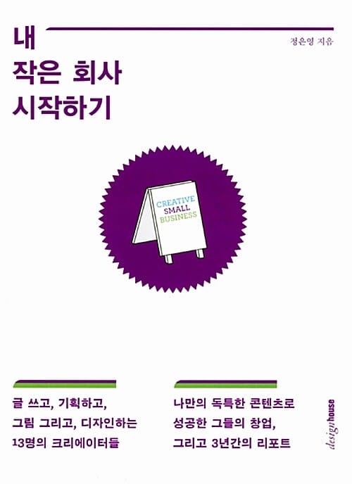 내 작은 회사 시작하기 (나만의 독특한 콘텐츠로 성공한 그들의 창업 그리고 3년간의 리포트)