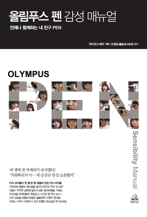 올림푸스 펜 감성 매뉴얼 (언제나 함께하는 내 친구 PEN)