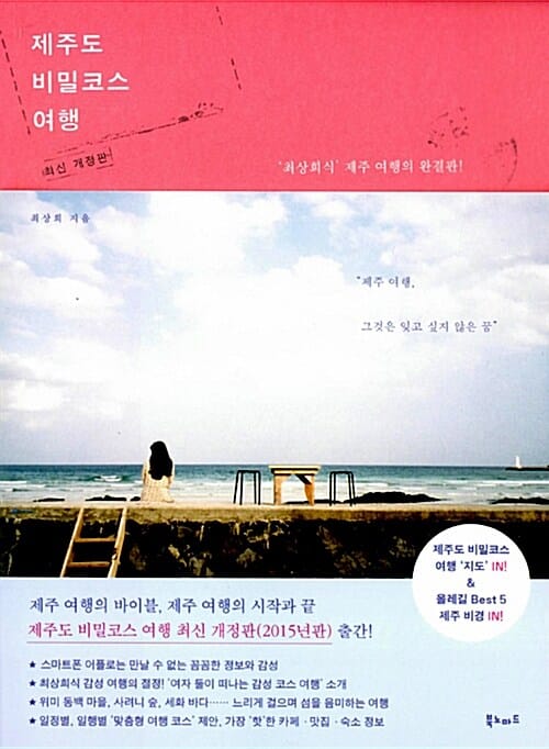 제주도 비밀코스 여행 (최상회식 제주 여행의 완결판,2015)