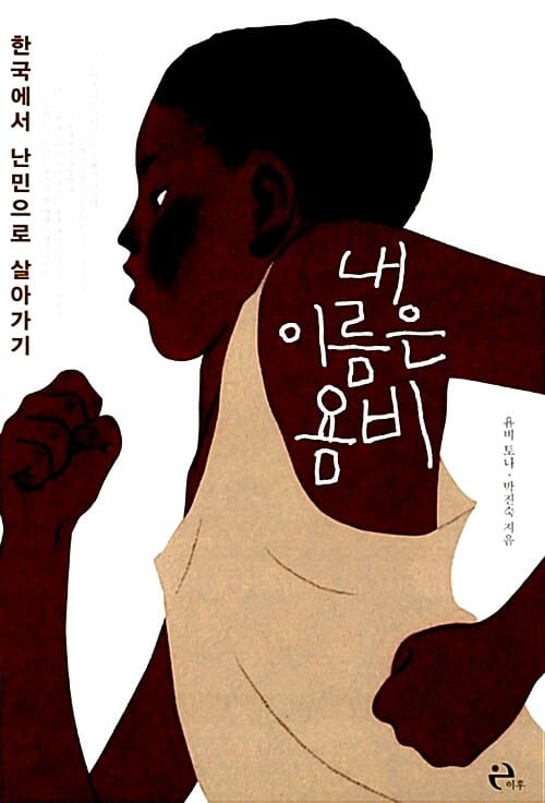 내 이름은 욤비 (한국에서 난민으로 살아가기)