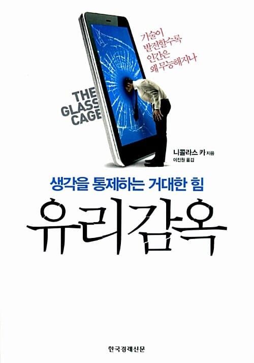 유리감옥 (생각을 통제하는 거대한 힘)