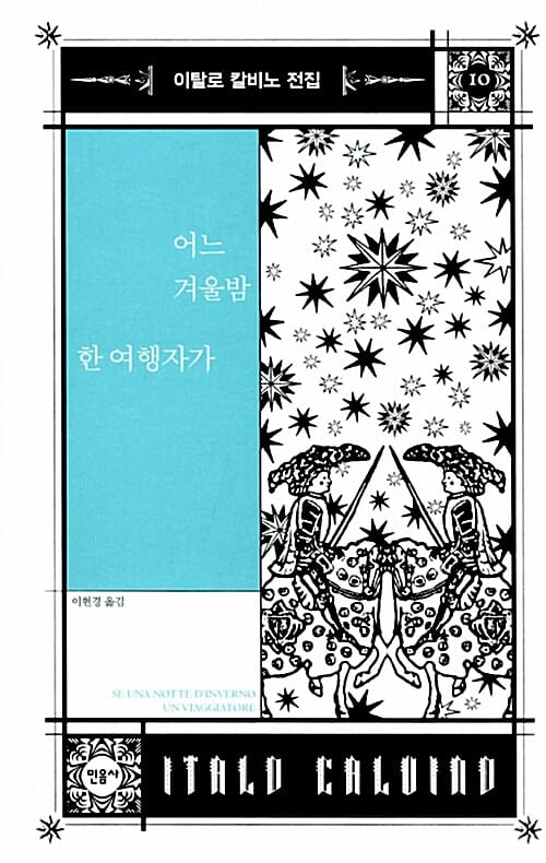 어느 겨울밤 한 여행자가
