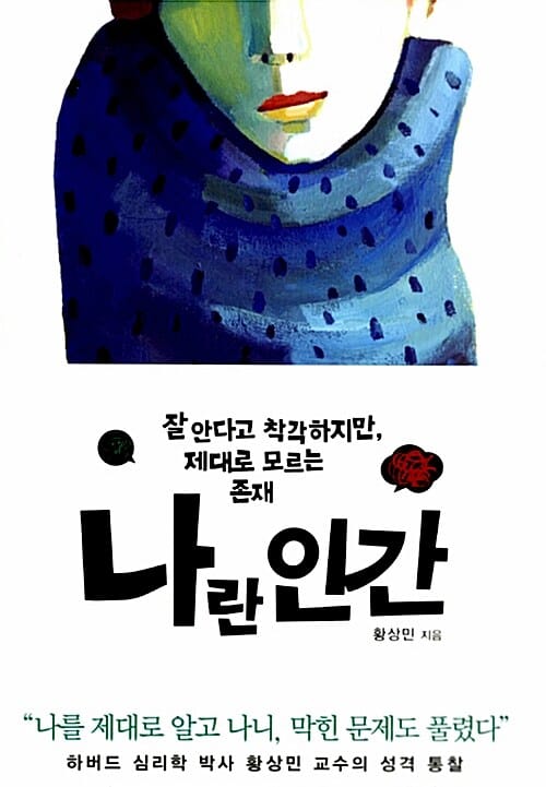 나란 인간 (잘 안다고 착각하지만, 제대로 모르는 존재)