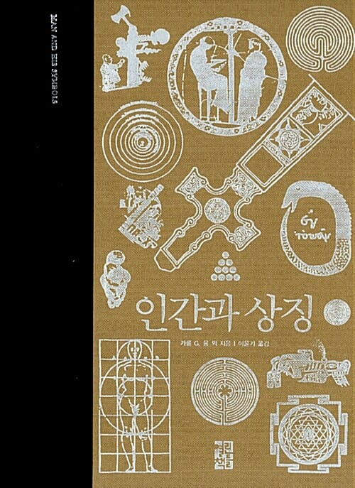 인간과 상징