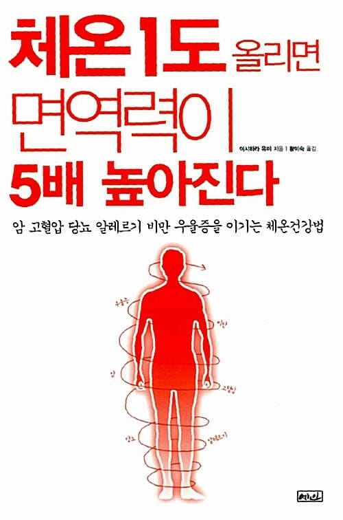 체온1도 올리면 면역력이 5배 높아진다 (암 고혈압 당뇨 알레르기 비만 우울증을 이기는 체온건강법)