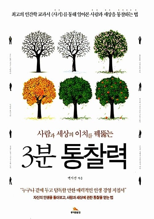 3분 통찰력 (사람과 세상의 이치를 꿰뚫는)