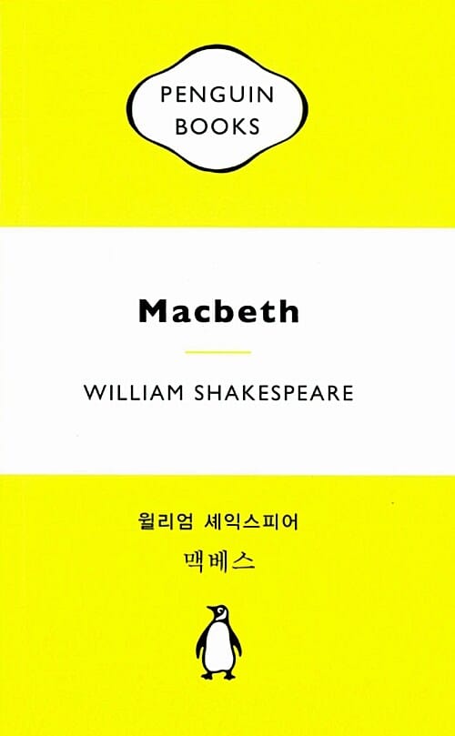 맥베스 (Macbeth)