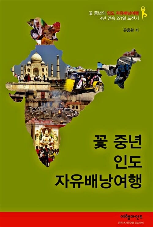 꽃 중년 인도 자유배낭여행 (꽃 중년의 인도 자유배낭여행 4년 연속 271일 도전기)
