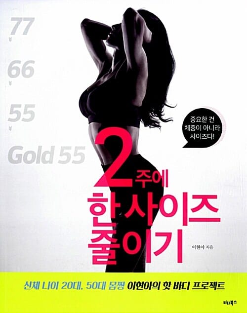 2주에 한 사이즈 줄이기 (중요한 건 체중이 아니라 사이즈다!)