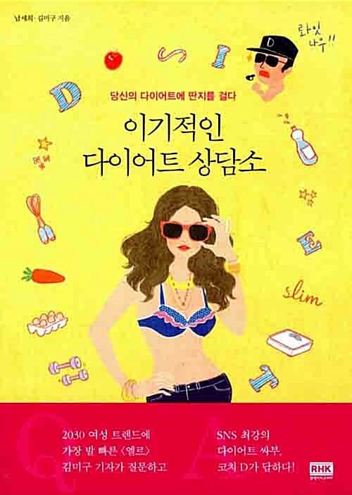 이기적인 다이어트 상담소 (당신의 다이어트에 딴지를 걸다)