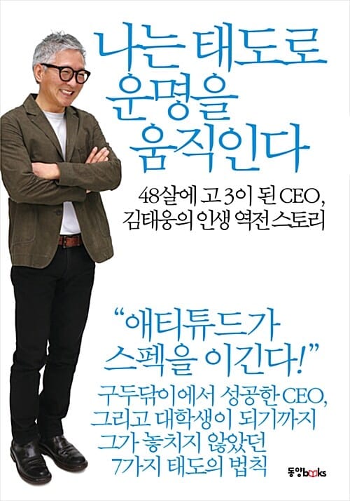 나는 태도로 운명을 움직인다 (48살에 고3이 된 CEO 김태웅의 인생 역전 스토리)