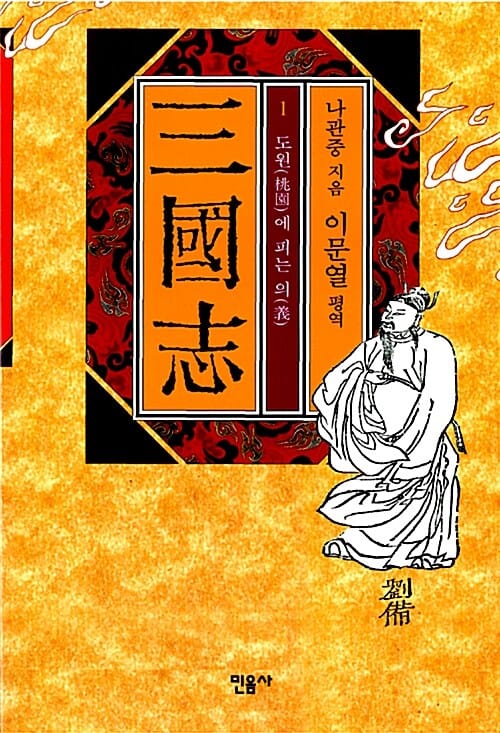 삼국지 1 (도원에 피는 의)