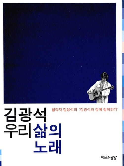 김광석 우리 삶의 노래 (철학자 김용석의 '김광석과 함께 철학하기')