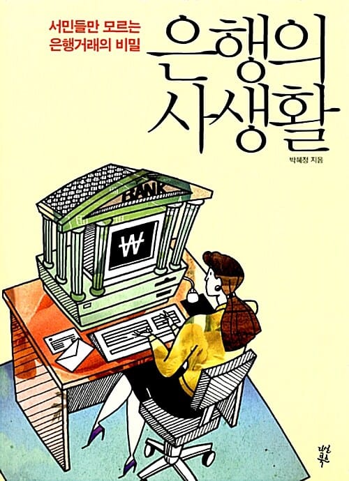 은행의 사생활 (서민들만 모르는 은행거래의 비밀)