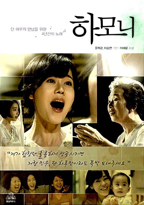 하모니 (단 하루의 만남을 위한 4년간의 노래)
