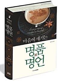 명품명언 (마음에 새기는)