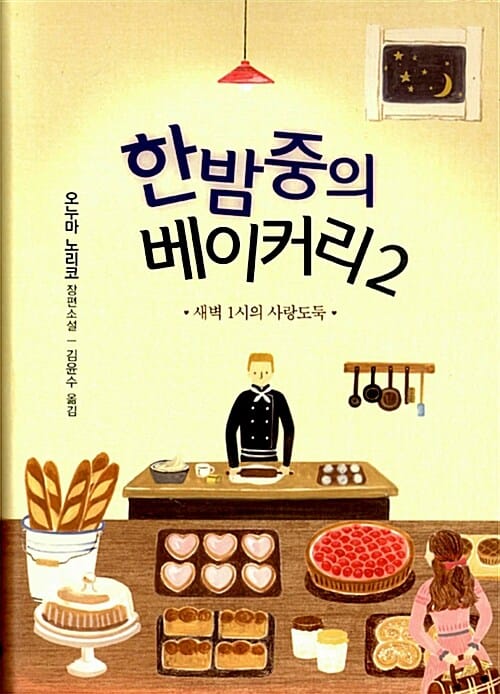 한밤중의 베이커리 2 (새벽 1시의 사랑도둑)