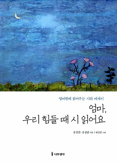 엄마, 우리 힘들 때 시 읽어요