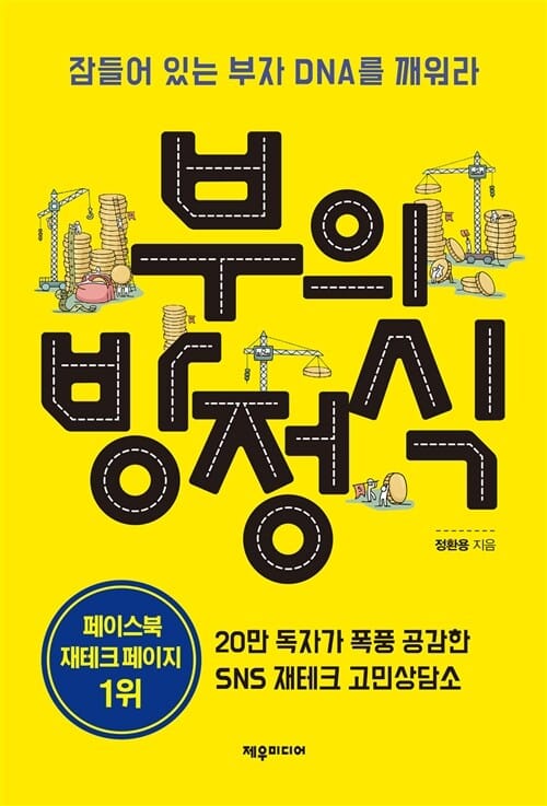 부의 방정식 (페이스북 재테크 1위 페이지가 알려주는 부자 공식)