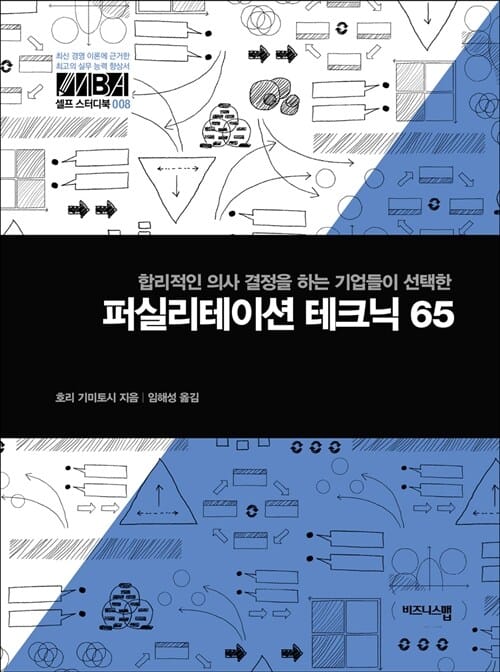 퍼실리테이션 테크닉 65 (합리적인 의사 결정을 하는 기업들이 선택한)