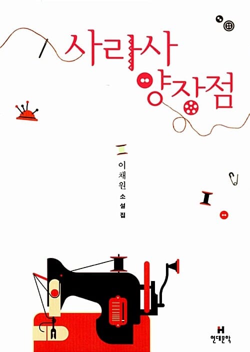 사라사 양장점 (이채원 소설집)