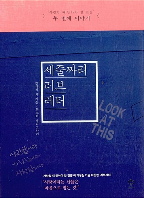 세줄짜리 러브레터 (사랑할 때 알아야 할 것들 두 번째 이야기)