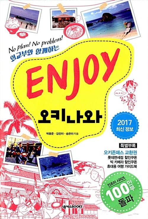 ENJOY 오키나와