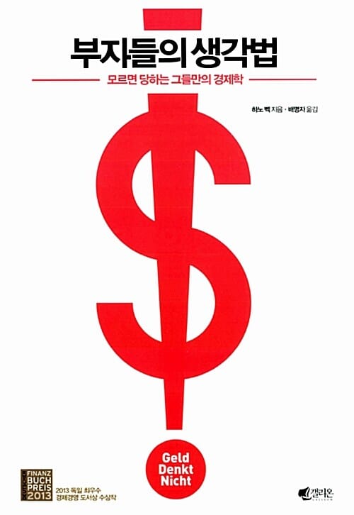 부자들의 생각법 (모르면 당하는 그들만의 경제학)