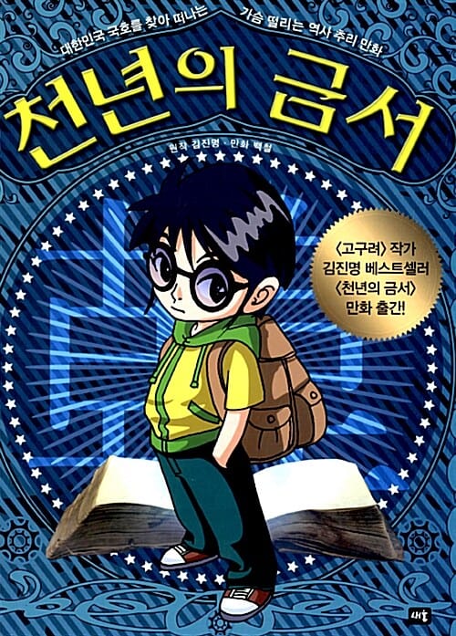 천년의 금서 세트 (소설 천년의 금서 + 만화 천년의 금서,전2권)