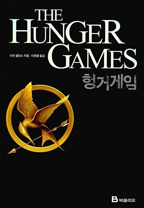 헝거게임 세트 : 스페셜 에디션 - 전3권