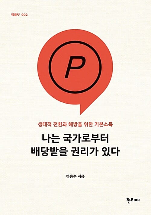 나는 국가로부터 배당받을 권리가 있다 (생태적 전환과 해방을 위한 기본소득)