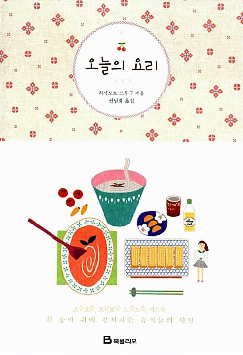 오늘의 요리